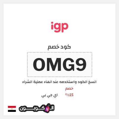 كود كوبون خصم اي جي بي خصم 15%