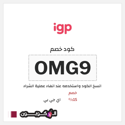 كود كوبون خصم اي جي بي خصم 15%