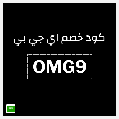 كود كوبون خصم اي جي بي خصم 15%