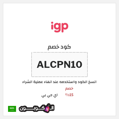كود كوبون خصم اي جي بي خصم 15%