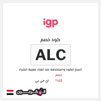 كود كوبون خصم اي جي بي خصم 15%