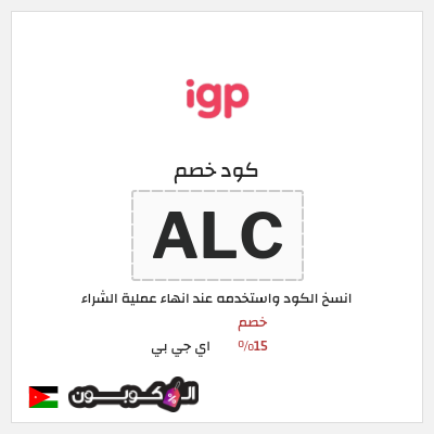 كود كوبون خصم اي جي بي خصم 15%