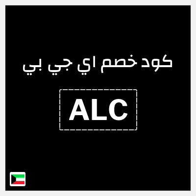 كود كوبون خصم اي جي بي خصم 15%