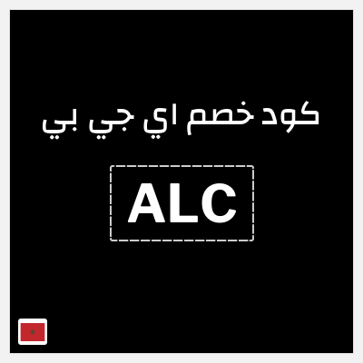 كود كوبون خصم اي جي بي خصم 15%