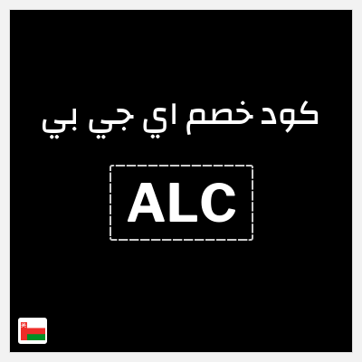 كود كوبون خصم اي جي بي خصم 15%
