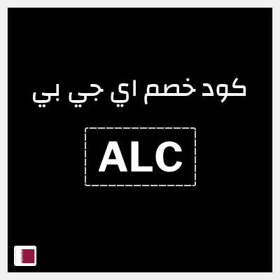 كود كوبون خصم اي جي بي خصم 15%