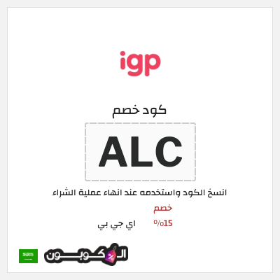 كود كوبون خصم اي جي بي خصم 15%