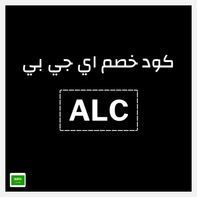 كود كوبون خصم اي جي بي خصم 15%