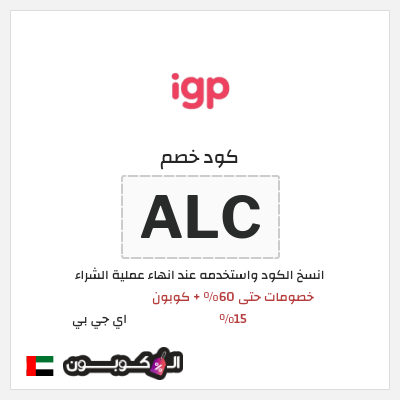 كود كوبون خصم اي جي بي خصم 15%
