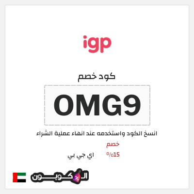 كود كوبون خصم اي جي بي خصم 15%