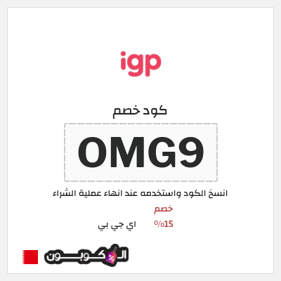 كود كوبون خصم اي جي بي خصم 15%