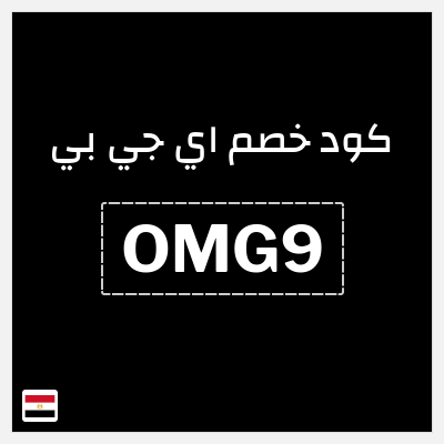 كود كوبون خصم اي جي بي خصم 15%