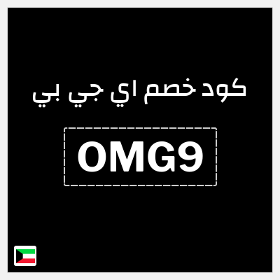 كود كوبون خصم اي جي بي خصم 15%