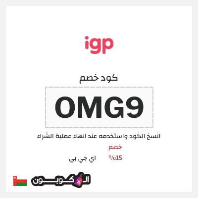 كود كوبون خصم اي جي بي خصم 15%