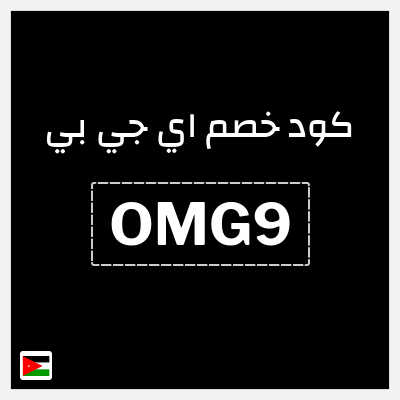 كود كوبون خصم اي جي بي خصم 15%