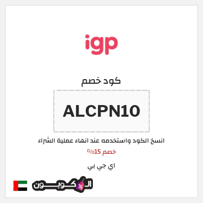 كوبون خصم اي جي بي (ALCPN10) خصم 15%