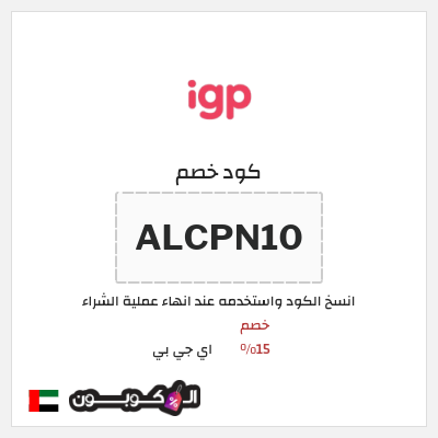 كوبون خصم اي جي بي (ALCPN10) خصم 15%