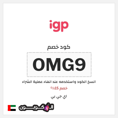 كوبون خصم اي جي بي (OMG9) خصم 15%