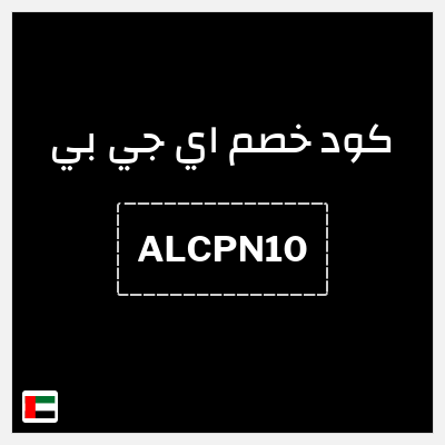 كوبون خصم اي جي بي (ALCPN10) خصم 15%