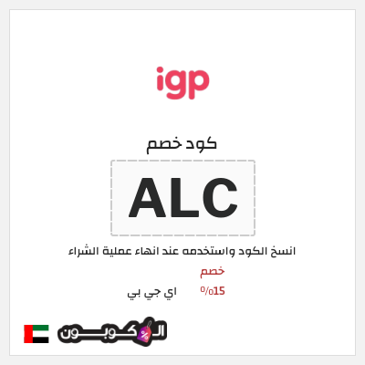 كوبون خصم اي جي بي (ALC) خصم 15%