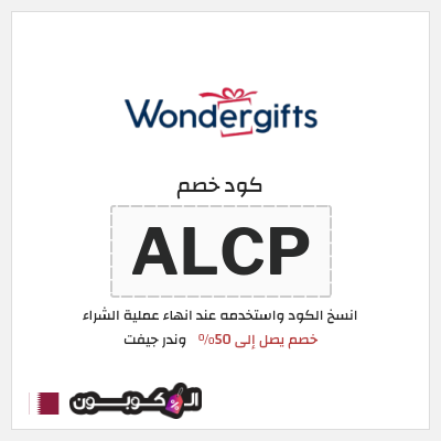 كود كوبون خصم وندر جيفت خصم 10%