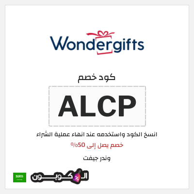 كود كوبون خصم وندر جيفت خصم 10%