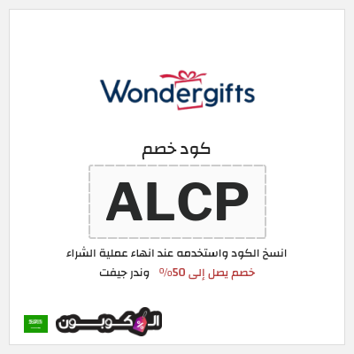 كود كوبون خصم وندر جيفت خصم 10%