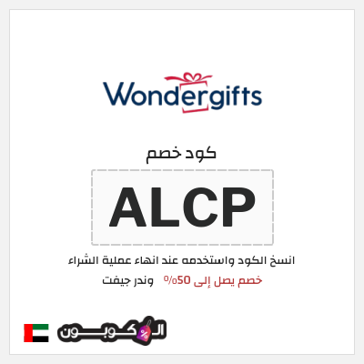 كود كوبون خصم وندر جيفت خصم 10%