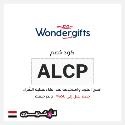 كود كوبون خصم وندر جيفت خصم 10%