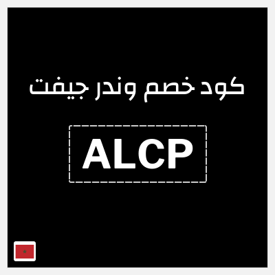 كود كوبون خصم وندر جيفت خصم 10%