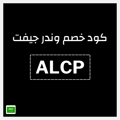 كود كوبون خصم وندر جيفت خصم 10%