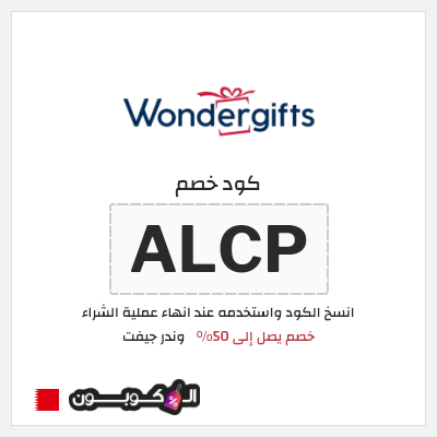 كود كوبون خصم وندر جيفت خصم 10%