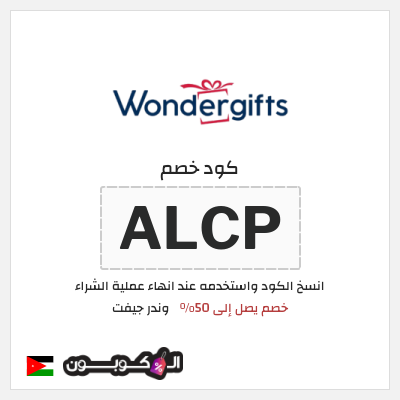 كود كوبون خصم وندر جيفت خصم 10%