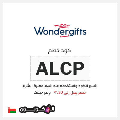 كود كوبون خصم وندر جيفت خصم 10%