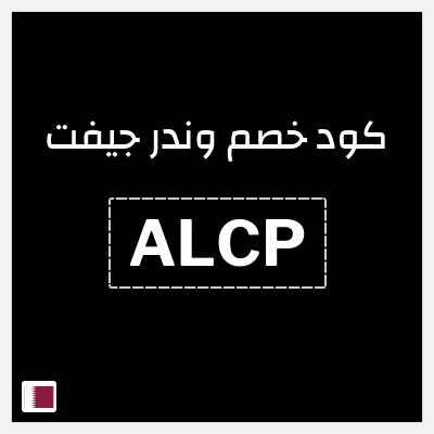 كود كوبون خصم وندر جيفت خصم 10%