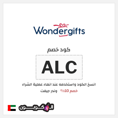 كوبون خصم وندر جيفت (ALC) خصم 10%