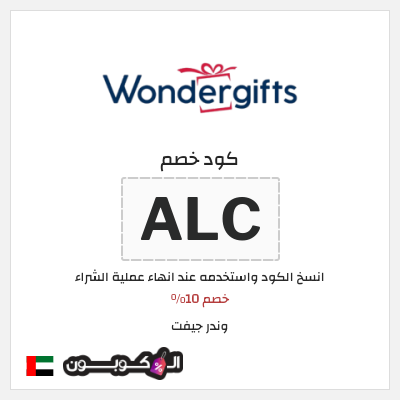 كوبون خصم وندر جيفت (ALC) خصم 10%