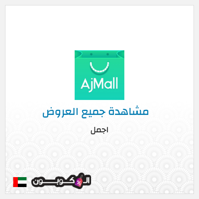 كود كوبون خصم اجمل 10% كود خصم حصري