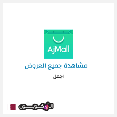 كود كوبون خصم اجمل 10% كود خصم حصري