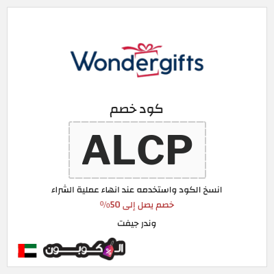 كوبون خصم وندر جيفت (ALCP) خصم يصل إلى 50%