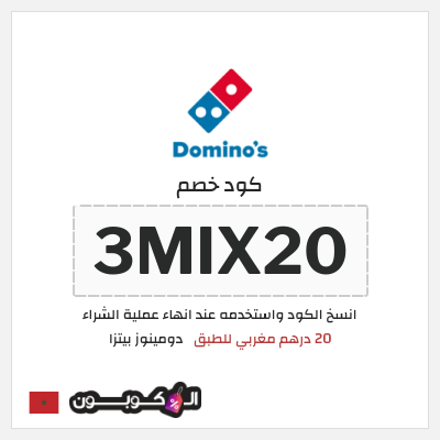 كود كوبون خصم  دومينوز بيتزا توصيل مجاني