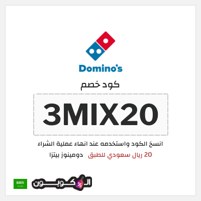 كود كوبون خصم  دومينوز بيتزا توصيل مجاني