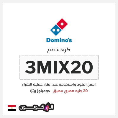 كود كوبون خصم  دومينوز بيتزا توصيل مجاني