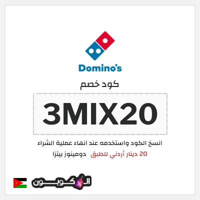 كود كوبون خصم  دومينوز بيتزا توصيل مجاني