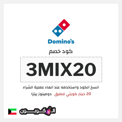 كود كوبون خصم  دومينوز بيتزا توصيل مجاني