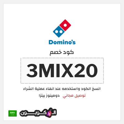 كوبون خصم  دومينوز بيتزا (3MIX20) توصيل مجاني