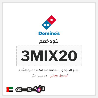 كوبون خصم  دومينوز بيتزا (3MIX20) توصيل مجاني