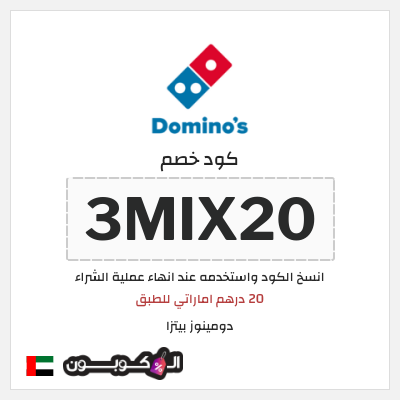 كوبون خصم  دومينوز بيتزا (3MIX20) 20 درهم اماراتي للطبق