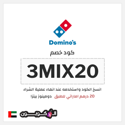 كوبون خصم  دومينوز بيتزا (3MIX20) 20 درهم اماراتي للطبق