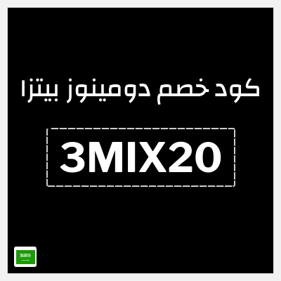 كوبون خصم  دومينوز بيتزا (3MIX20) 20 ريال سعودي للطبق